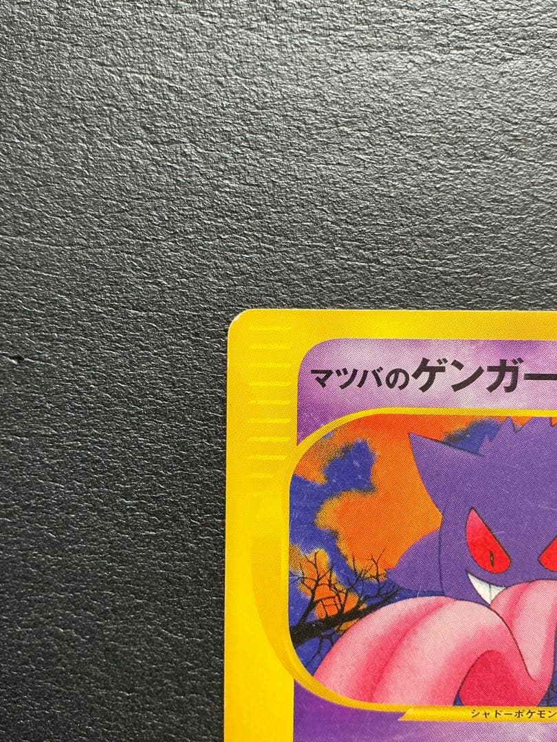 マツバのゲンガー ● ポケモンカード★VS 021/141 Gengar