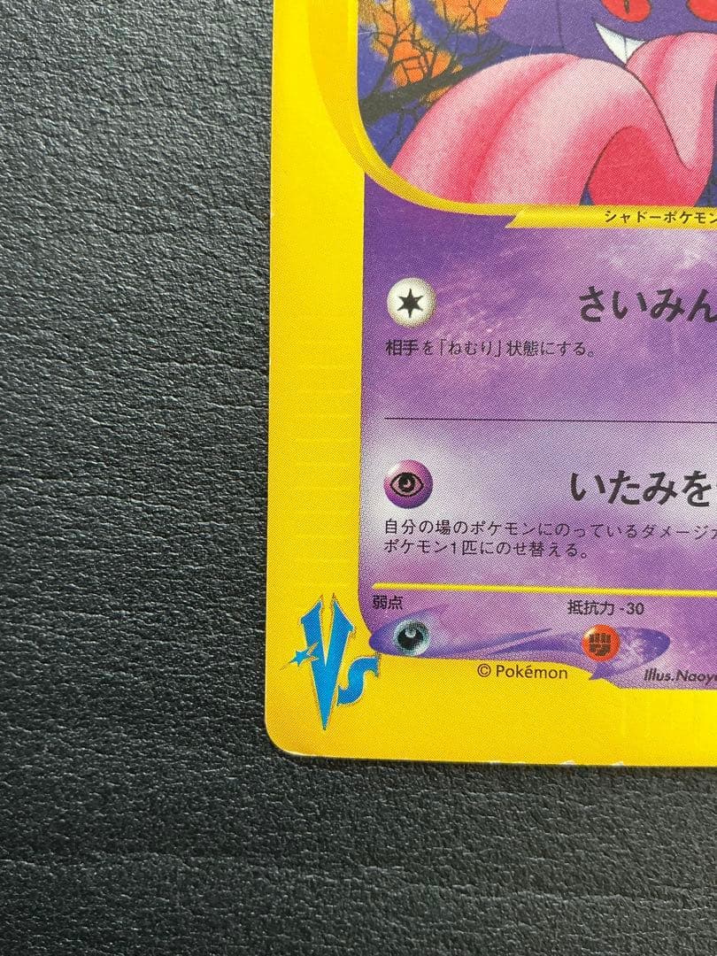 マツバのゲンガー ● ポケモンカード★VS 021/141 Gengar