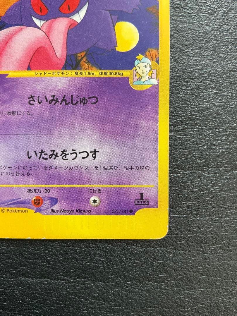 マツバのゲンガー ● ポケモンカード★VS 021/141 Gengar