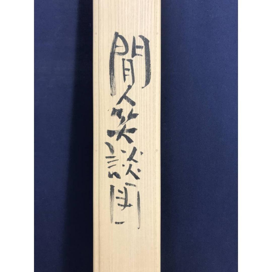 真作/馬骨子才林/間人笑談図/人物図/羅漢/横物/阿/掛軸☆宝船☆AL-29