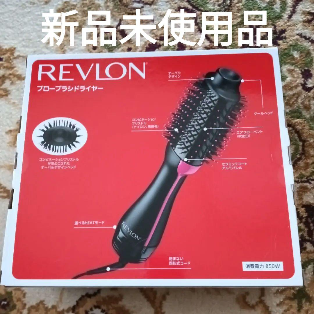 【新品未使用】REVLON ブローブラシドライヤー ブラックピンク　850W