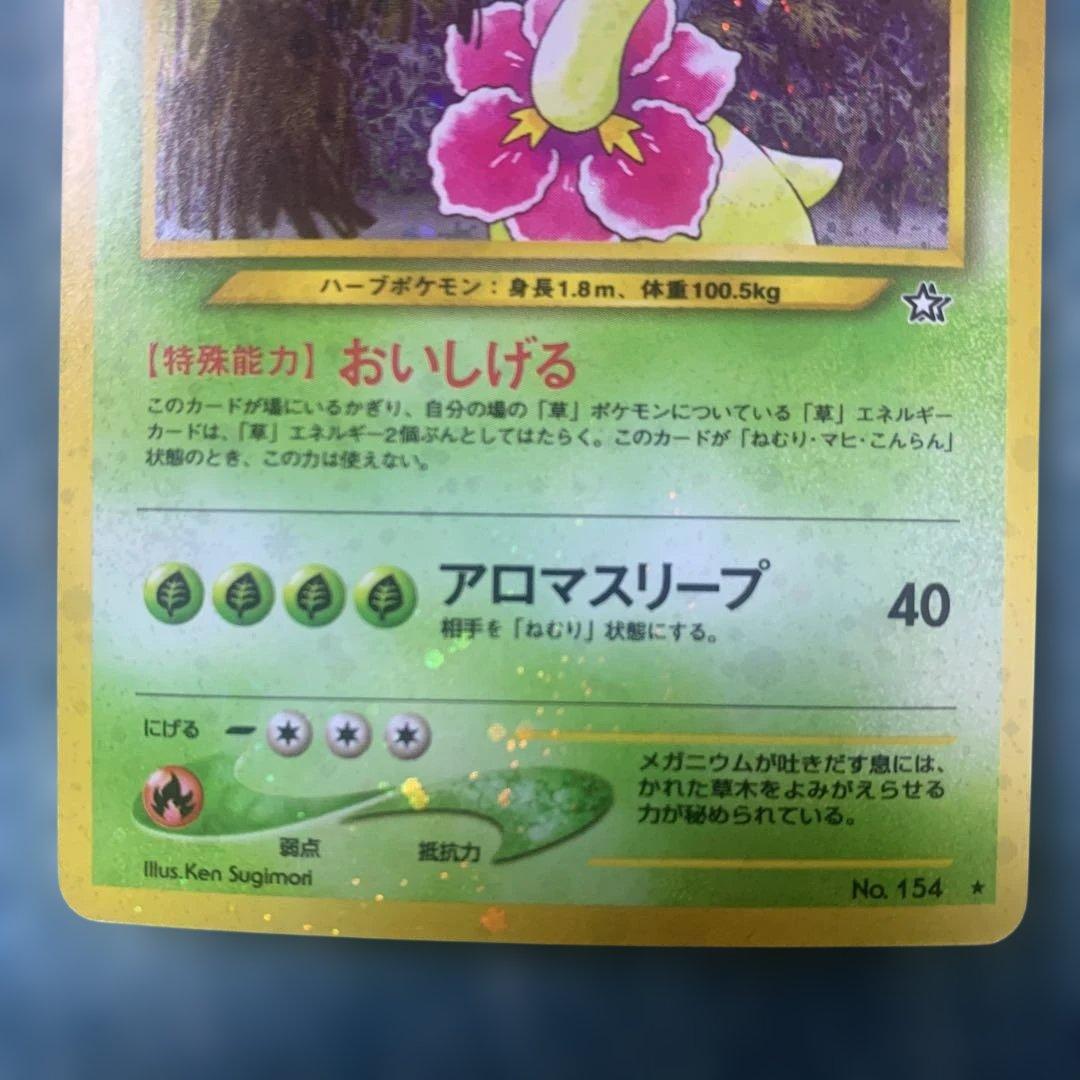 メガニウム 旧裏　おいしげる　アロマスリープ　ポケモンカード