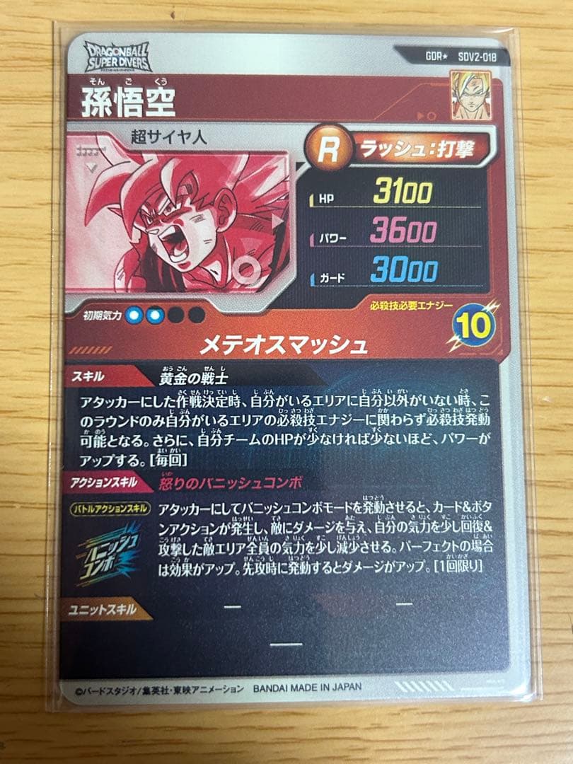 SDV2-018 パラレル 孫悟空 GDR ドラゴンボールスーパーダイバーズ