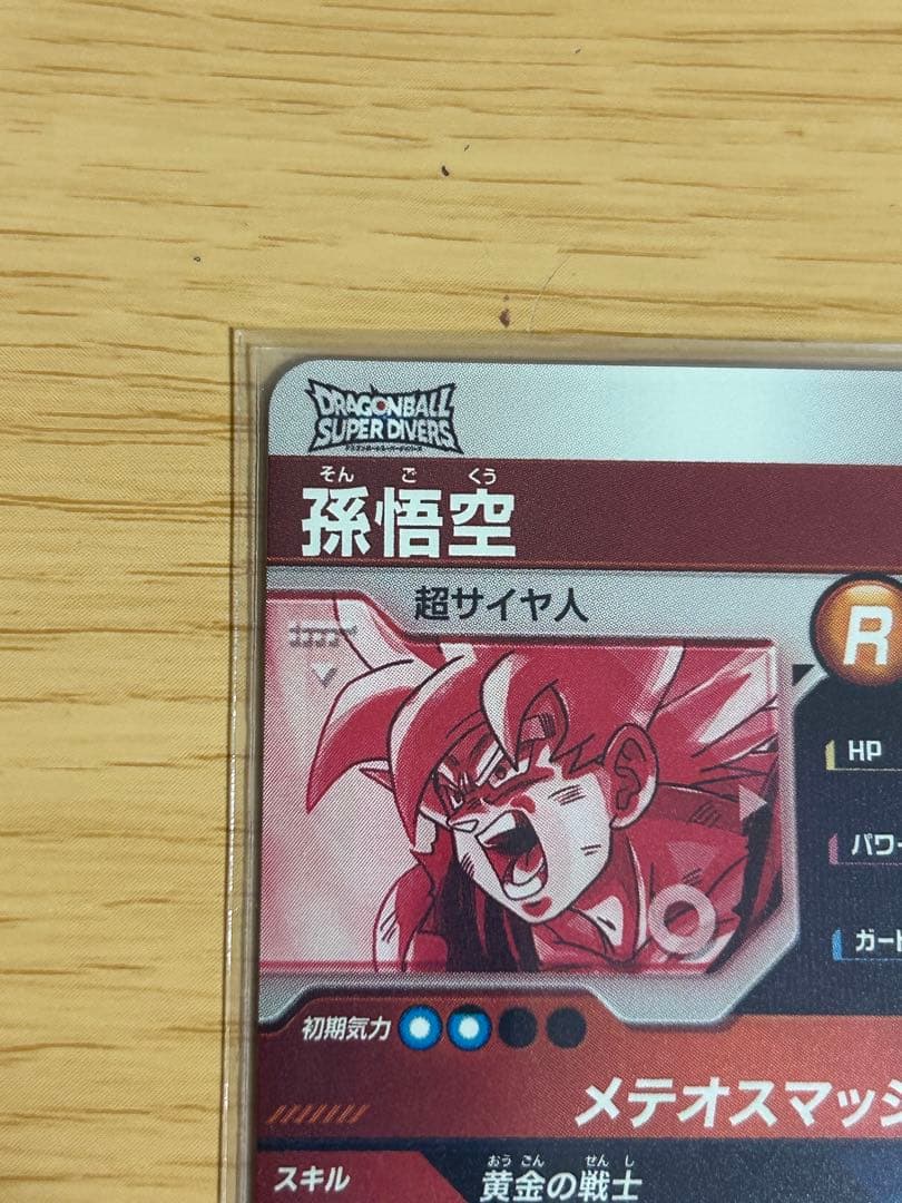 SDV2-018 パラレル 孫悟空 GDR ドラゴンボールスーパーダイバーズ