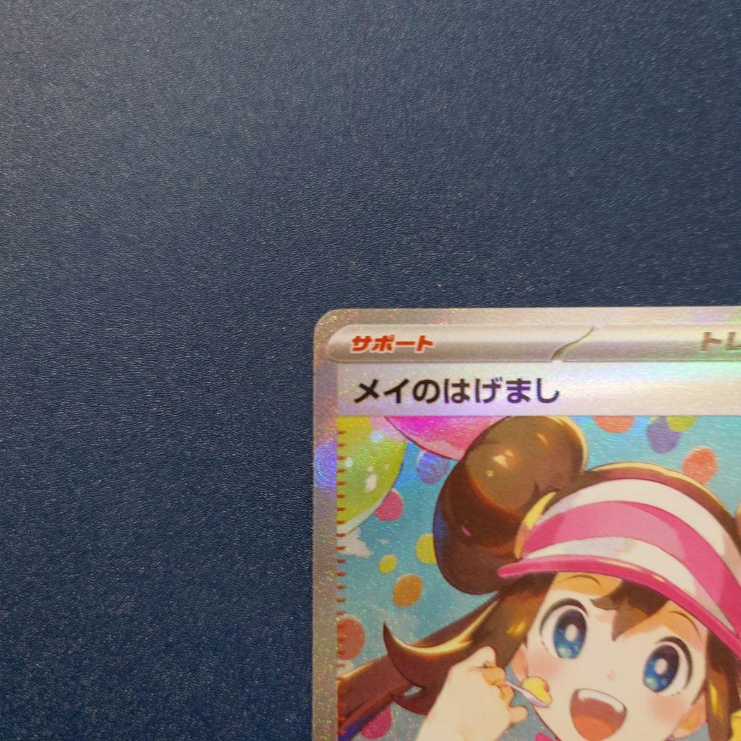 ムニキスゼロ　メイのはげましSAR