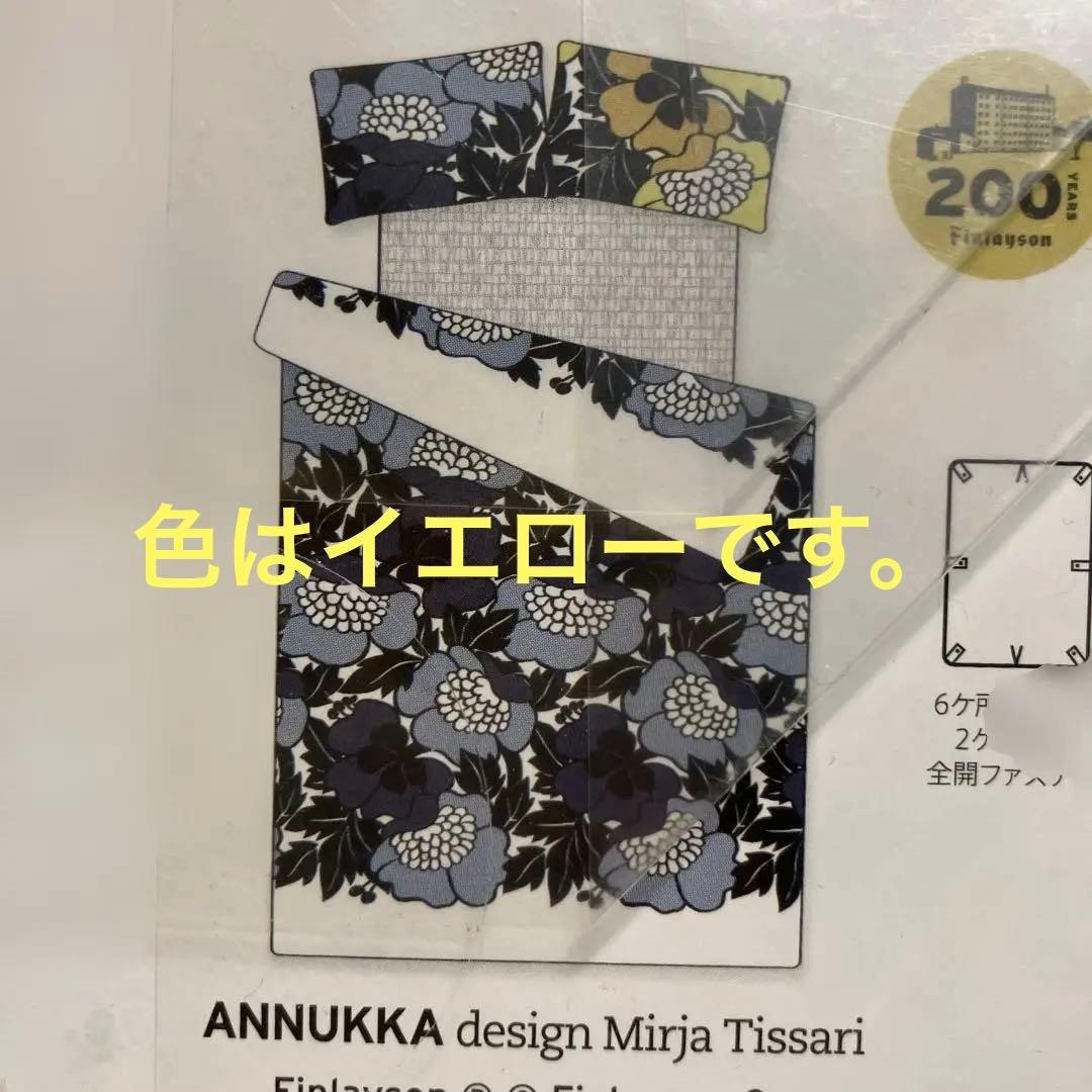 新品未使用　Finlayson 掛け布団カバー　枕カバー　ピローケース　北欧