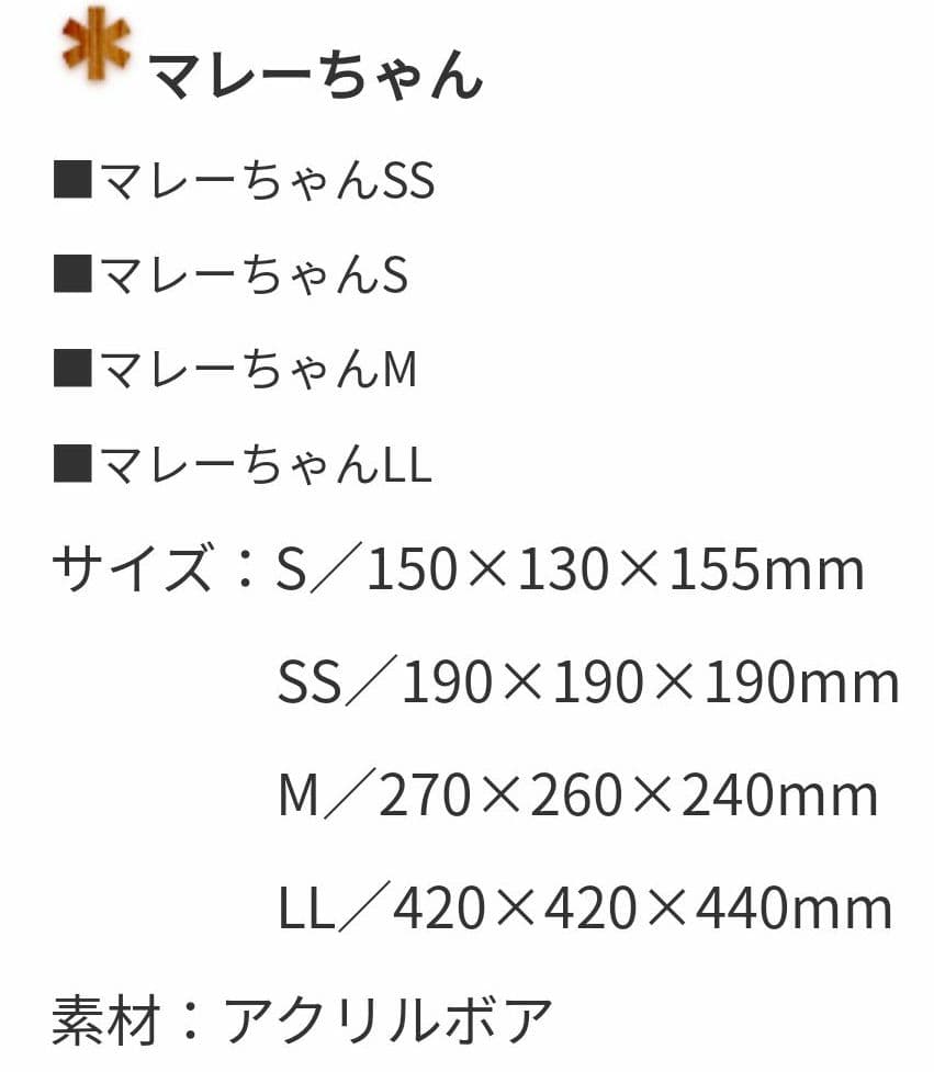 日本製　モンスイユ　ぬいぐるみ　　　マレーちゃん　Mサイズ
