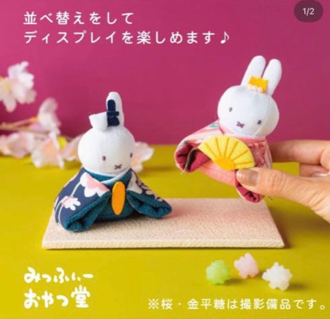みっふぃおやつ堂限定 吊るし雛 セット売り 新品 ミッフィ お雛