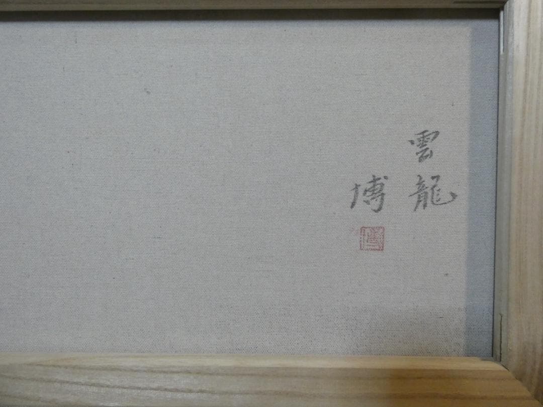 風景画　千住博　雲龍　M10　額付き　手描き　肉筆