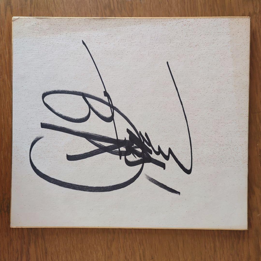 山口百恵　三浦友和　サイン