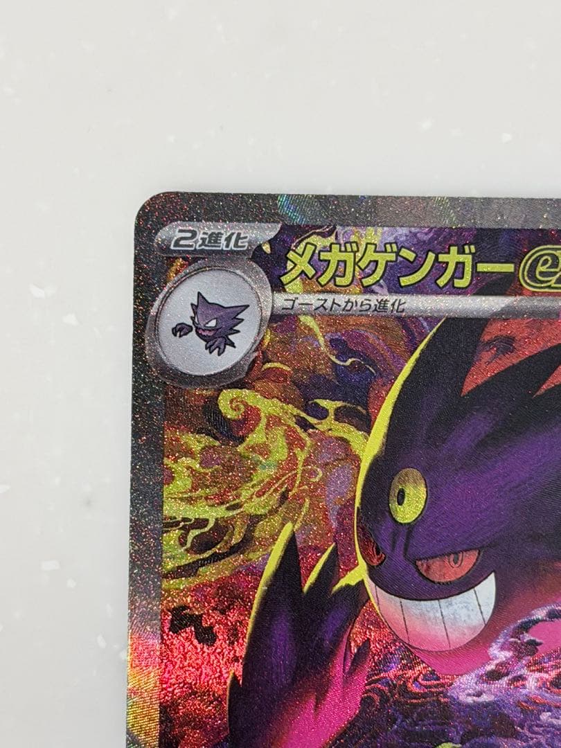 ポケカ メガゲンガーex SAR 240/193 メガドリームex