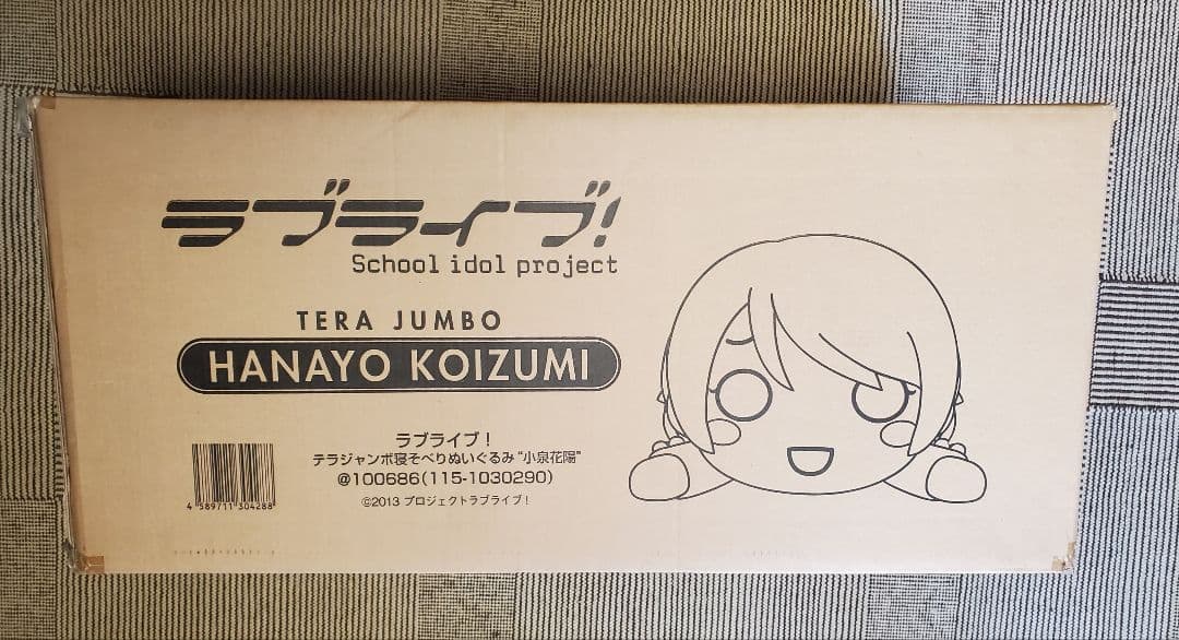 ラブライブ! テラジャンボ 寝そべりぬいぐるみ 小泉花陽