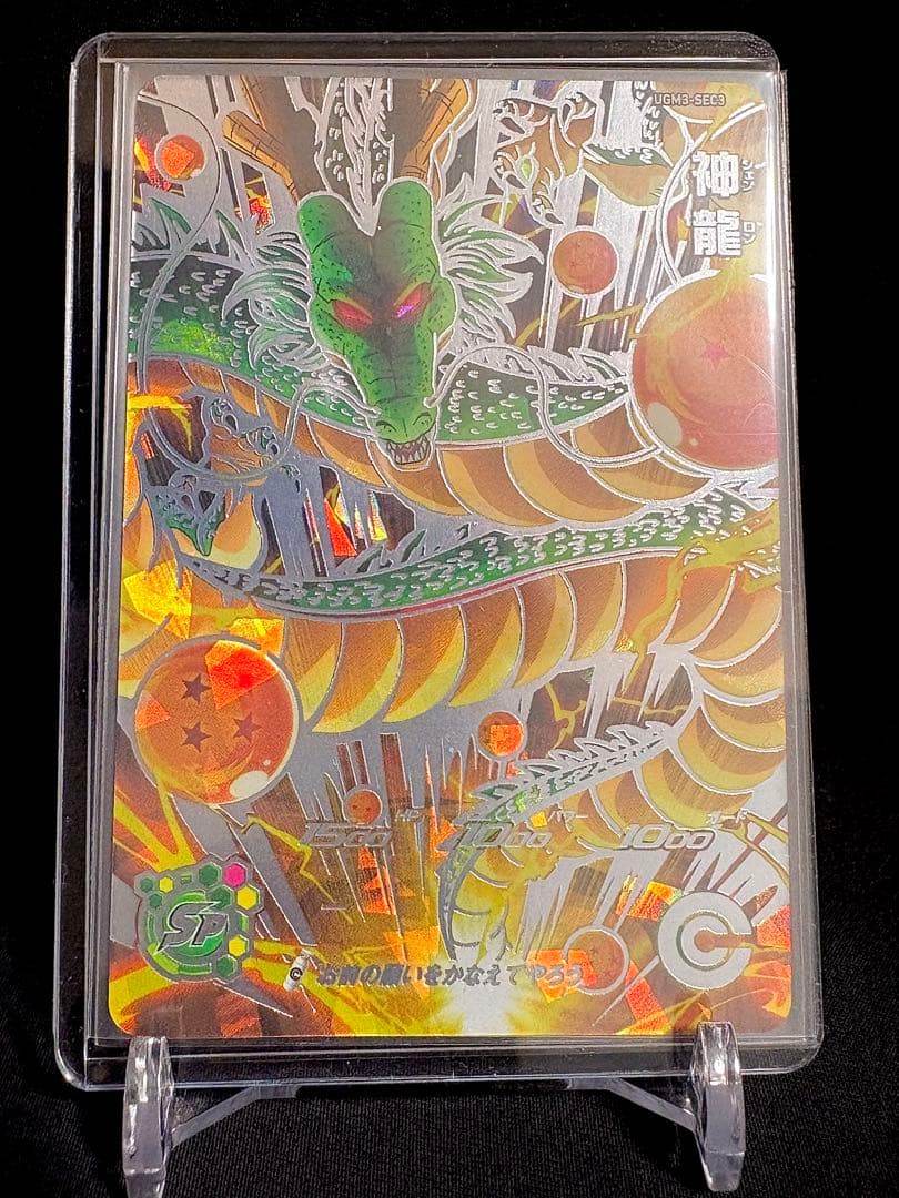 SDBH UGM3-SEC3 神龍 美品