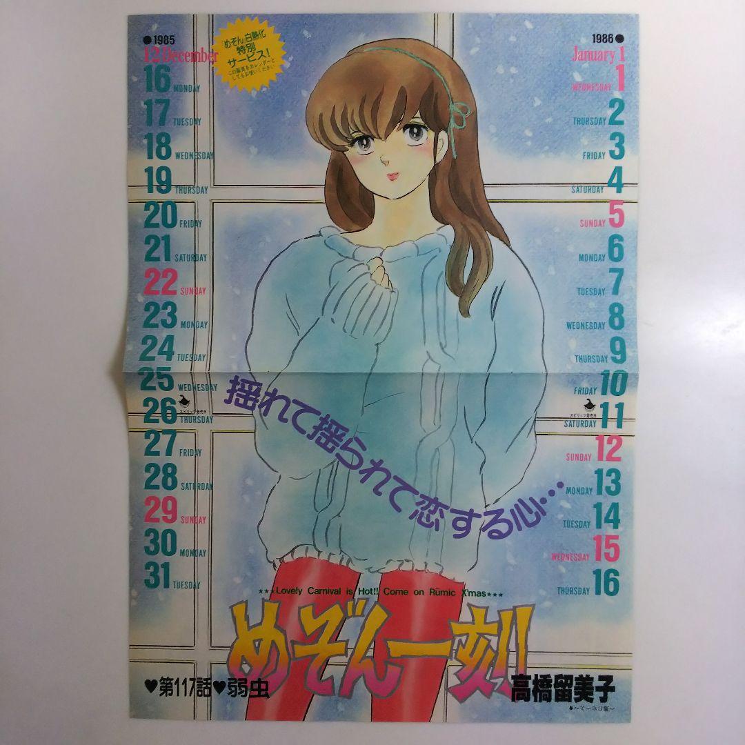 「めぞん一刻」第１１７話表紙兼ピンナップ１枚（美品・１９８５年）