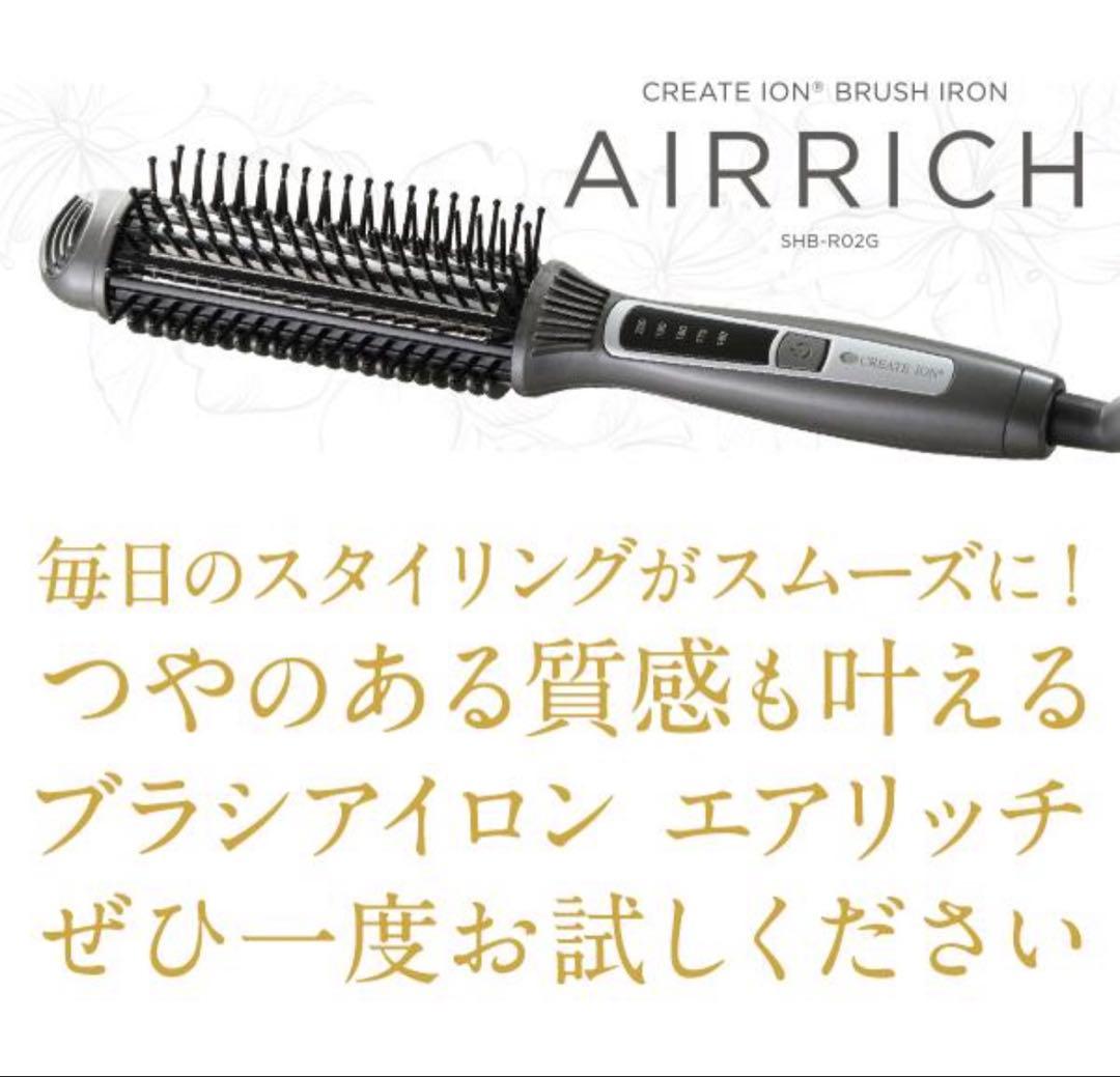 【新品未使用】CREATE ION エアリッチ ブラシアイロン ヘアセット