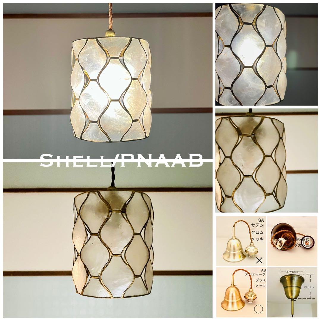 天井照明 ペンダントライト Shell/PNAAB コード調節収納 インテリア