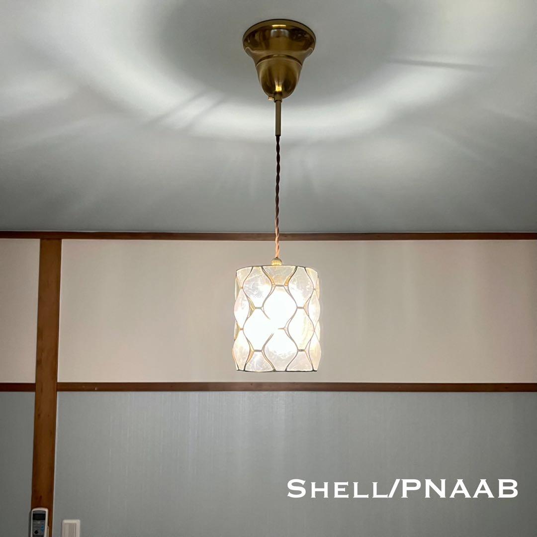 天井照明 ペンダントライト Shell/PNAAB コード調節収納 インテリア