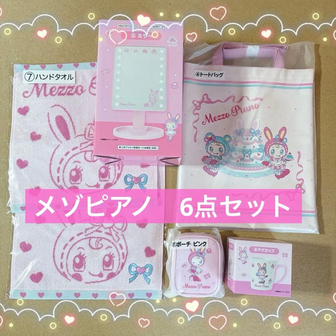 メゾピアノ　くじ　6点セット ミラー　トートバッグ