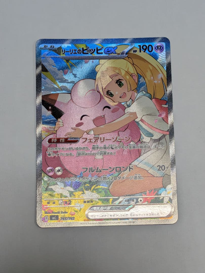 ポケモン/リーリエのピッピex SAR 765/742+【未開封】スタートデッキ