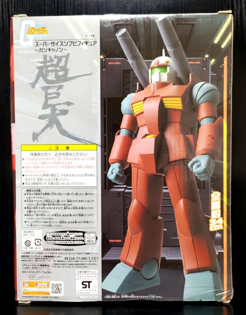 機動戦士ガンダム スーパーサイズ ソフビフィギュア 〜ガンキャノン〜