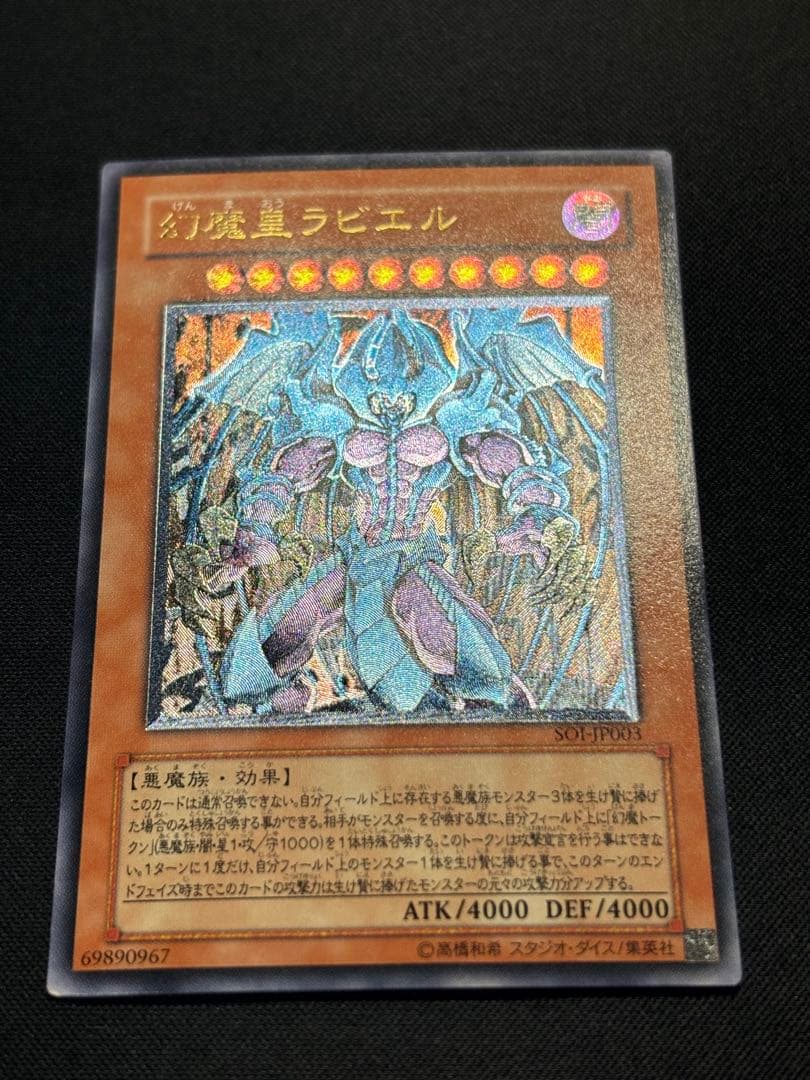 【準美品】遊戯王　幻魔星ラビエル レリーフ