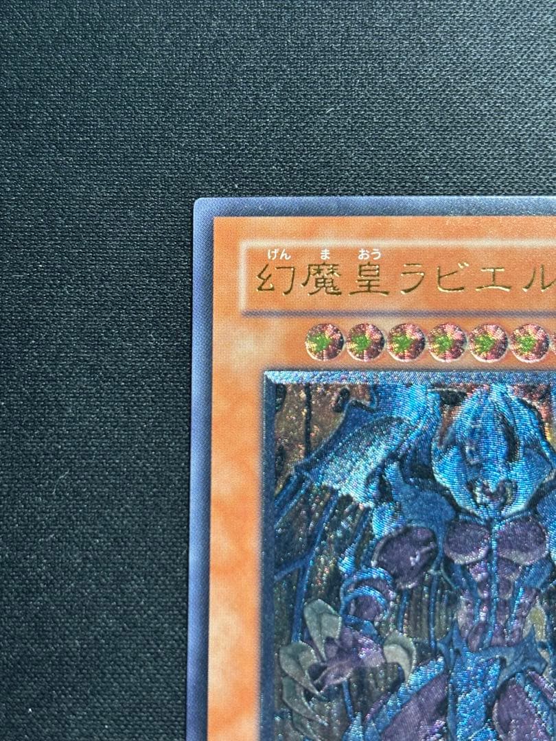【準美品】遊戯王　幻魔星ラビエル レリーフ