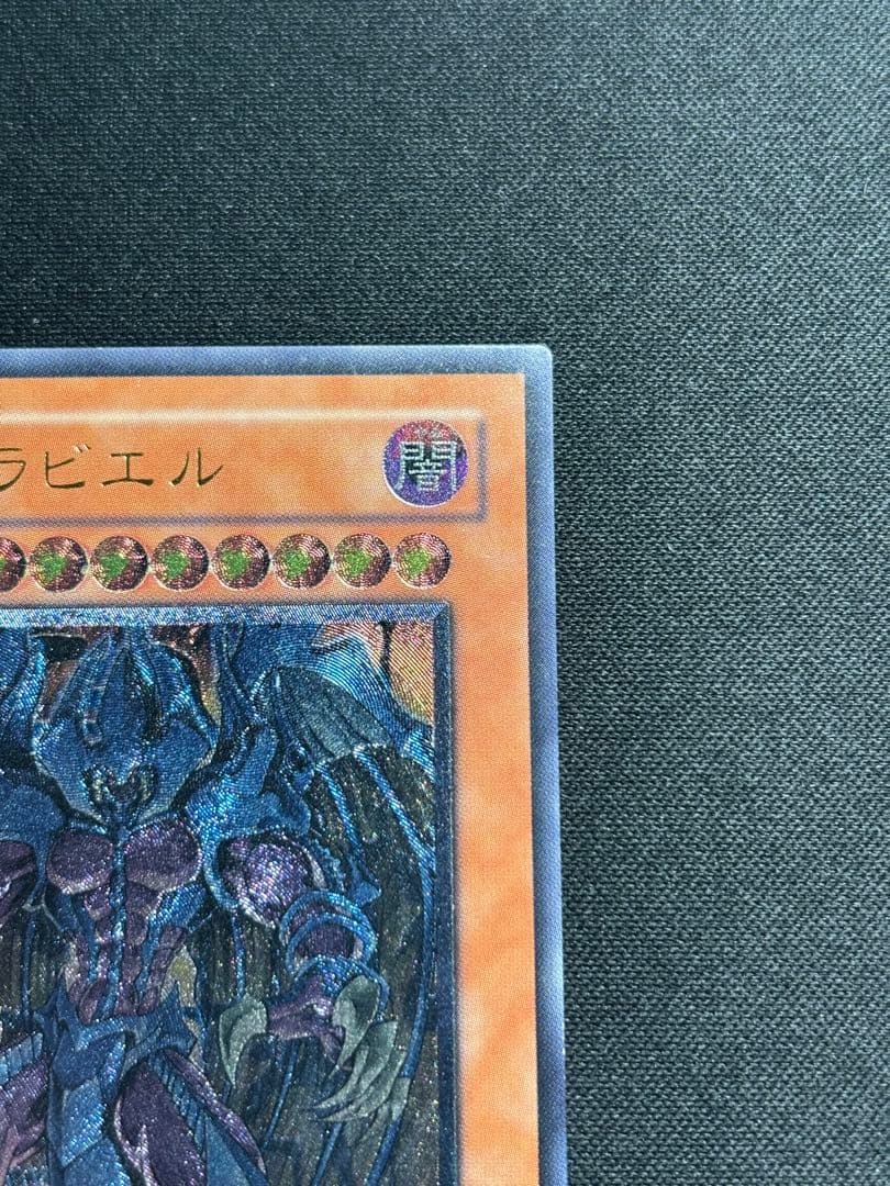 【準美品】遊戯王　幻魔星ラビエル レリーフ