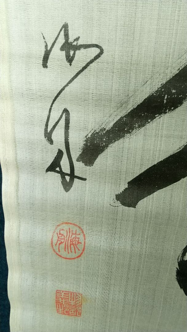 勝海舟　未表装まくり　絹本　人麿大神　破れあり