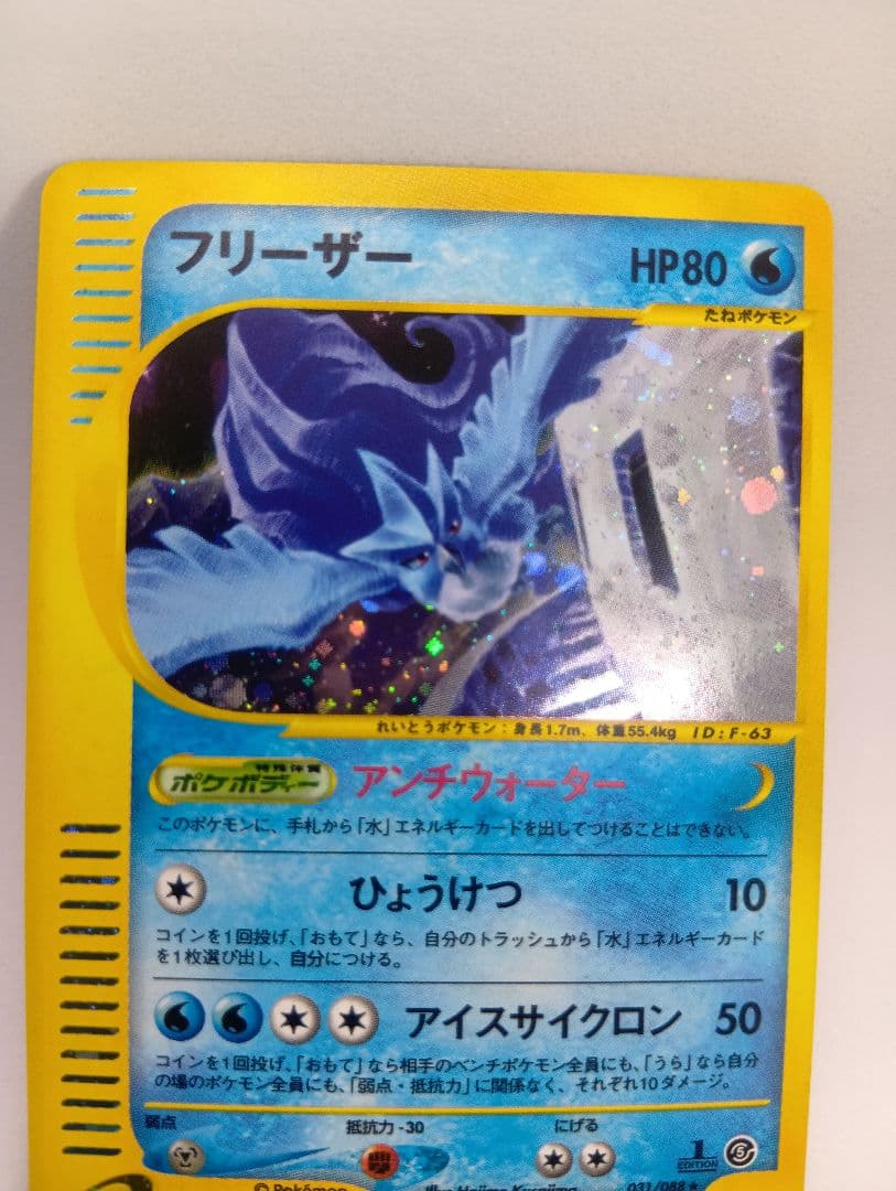 フリーザー★(キラ) eシリーズ初版031/088★第5弾　裏面左側白かけあり