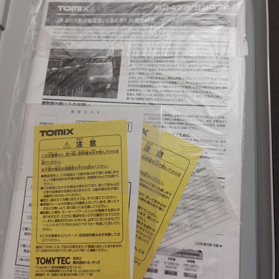 TOMIX92473 92474　特急くろしお９両セット(旧ロット)