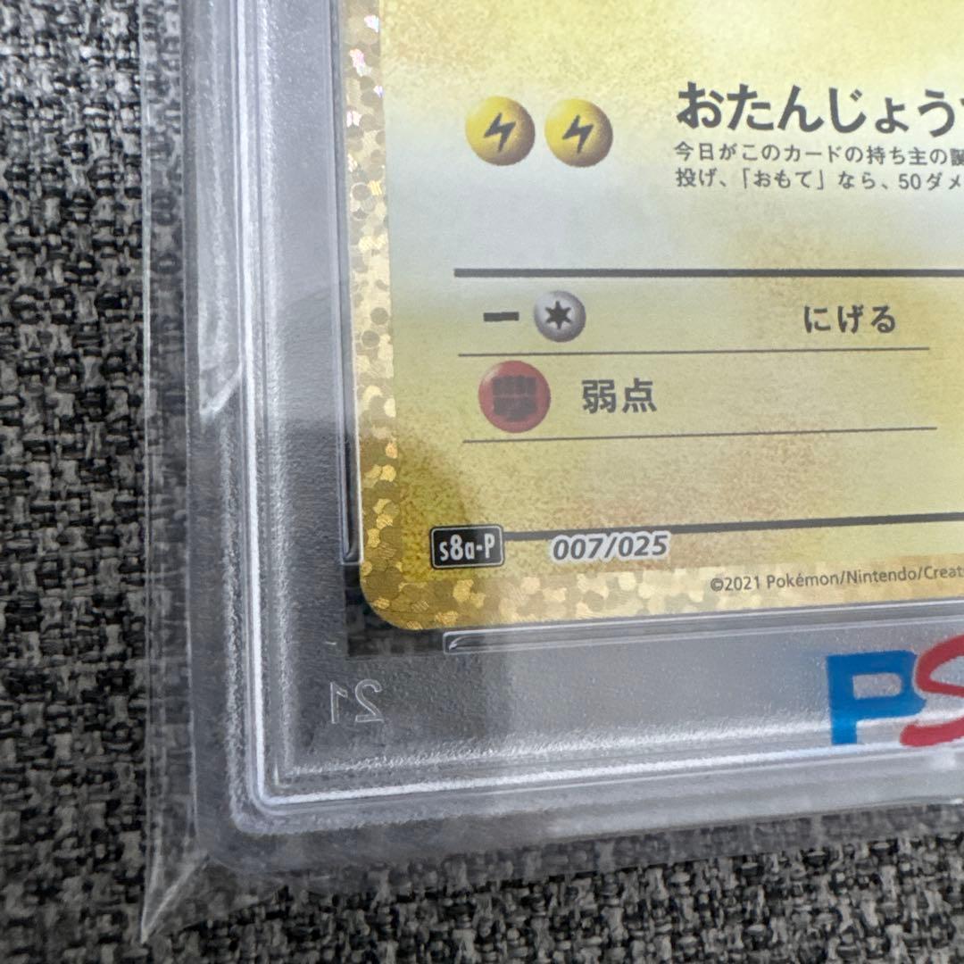 jason02062005PSA1025th おたんじょうびピカチュウ