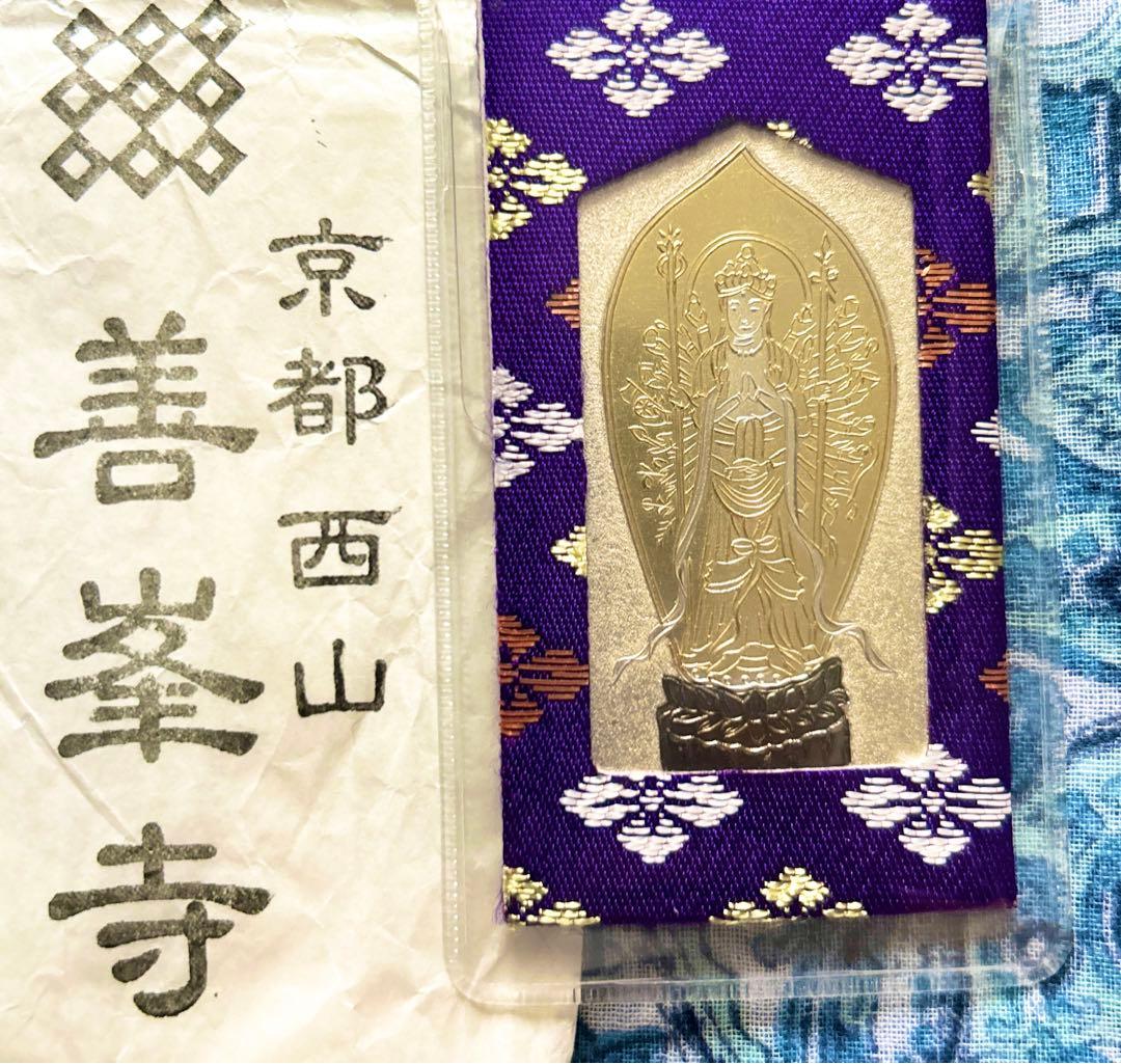 金運！魔除け！京都善峯寺　祈祷済み　魂入り鍍金千手観音様　御守り護符