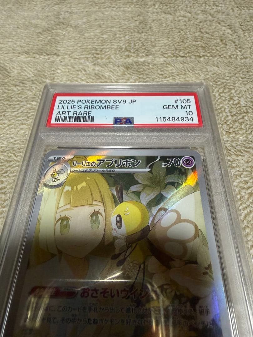 PSA10ポケカ リーリエのアブリボン