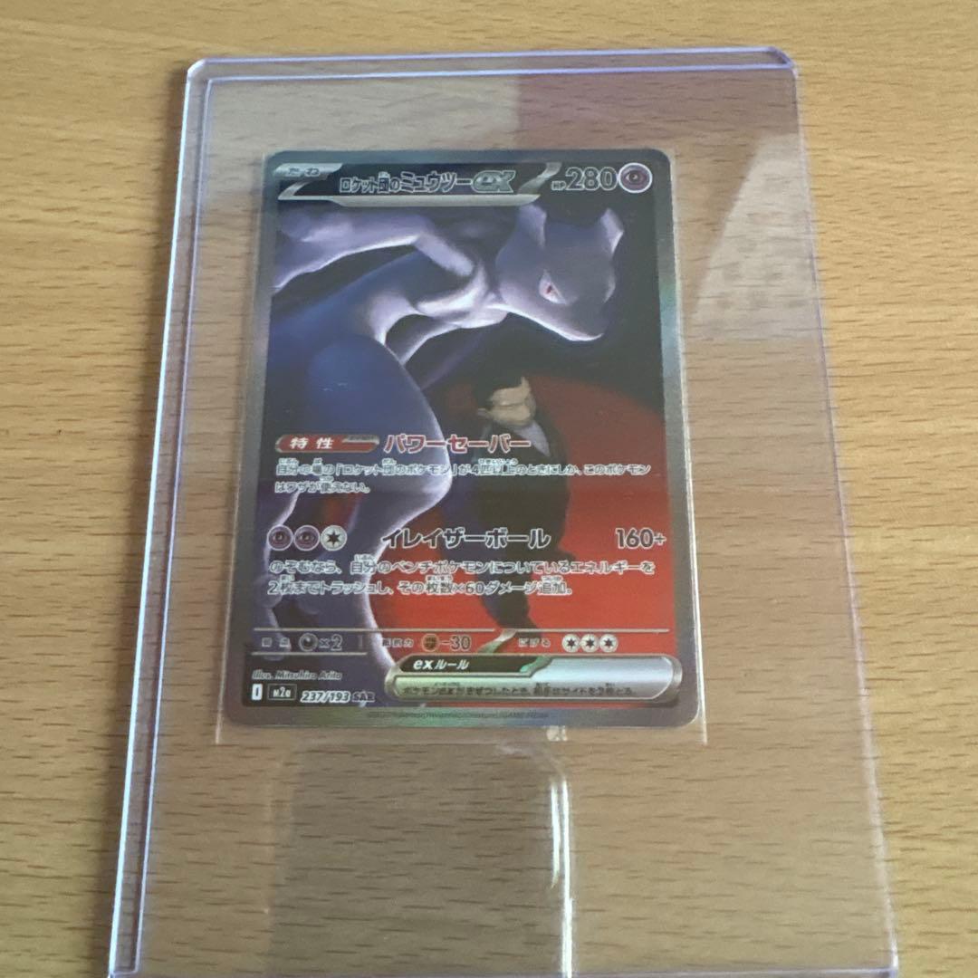 ロケット団のミュウツーGX トレーディングカード　237/193 SAR