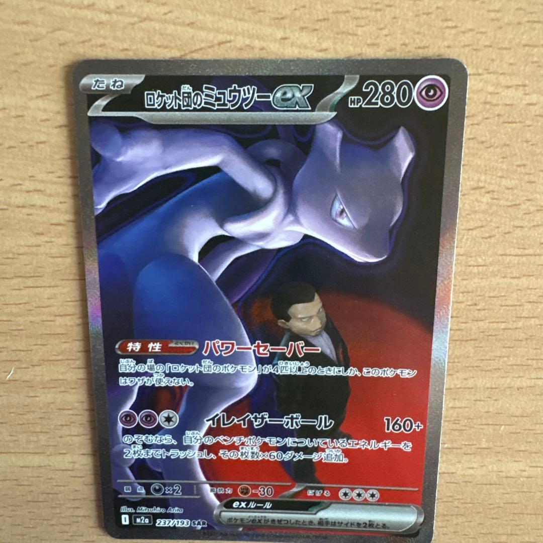 ロケット団のミュウツーGX トレーディングカード　237/193 SAR