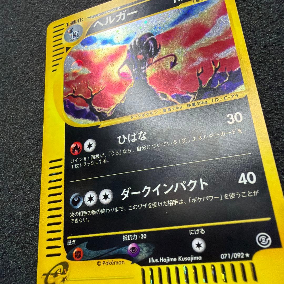 ヘルガー ★ 拡張パック第2弾 地図にない町 071/092 アンリミ