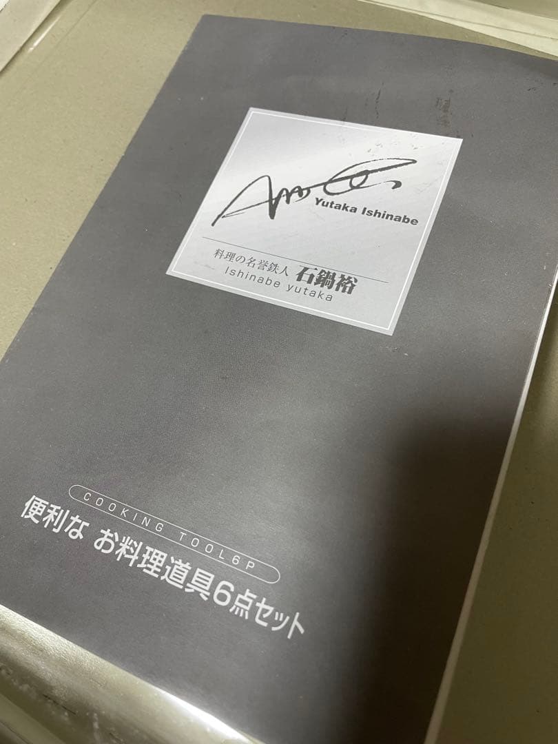 石鍋裕太 お料理道具6点セット　新品未使用