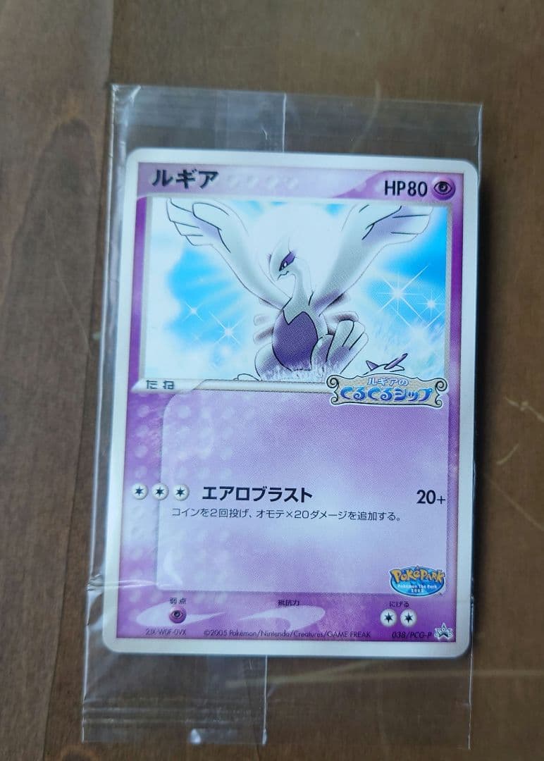 ポケパークのルギア 未開封