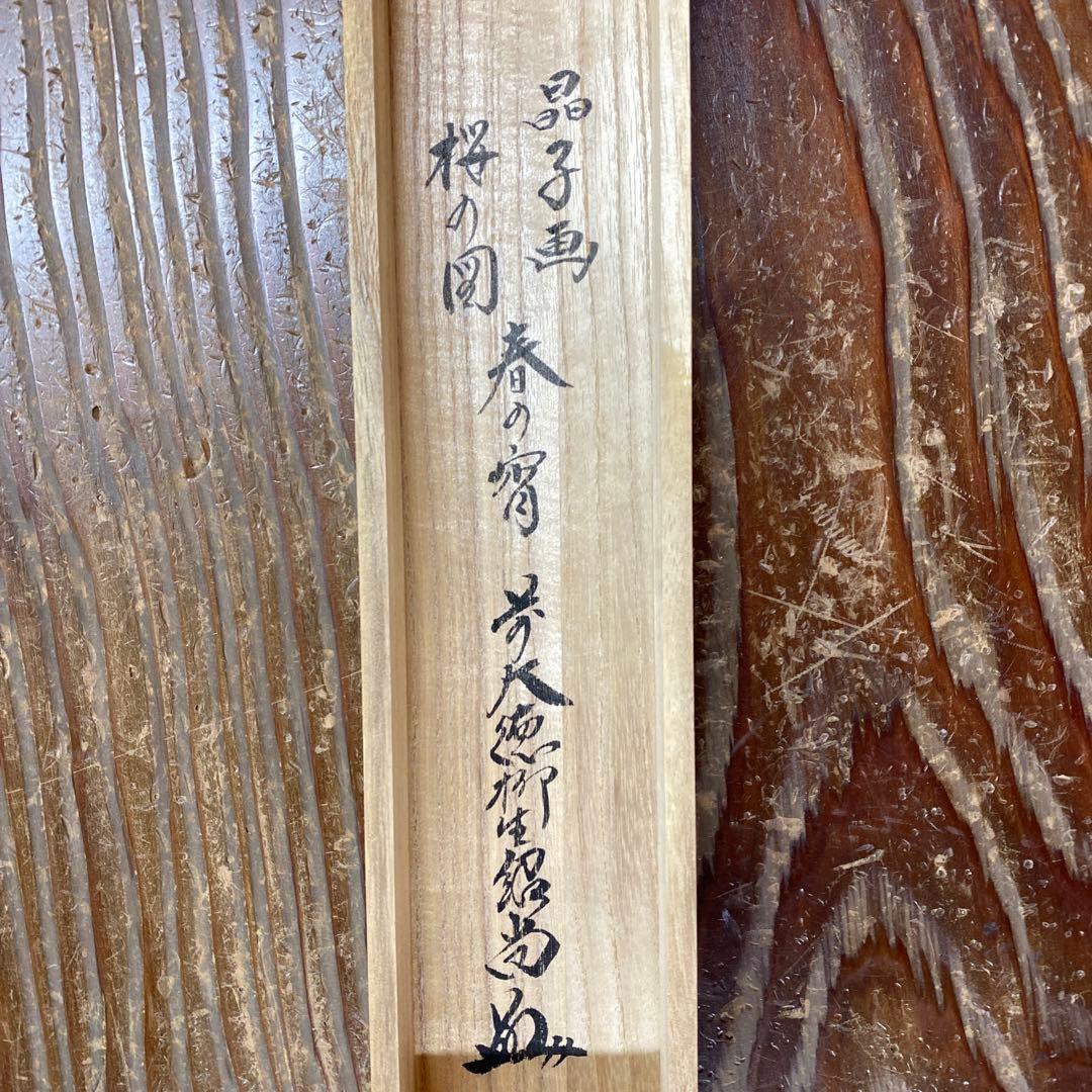 美品 掛け軸 橋本紹尚作 桜の図 「春の宵」前大徳 柳生寺 共箱