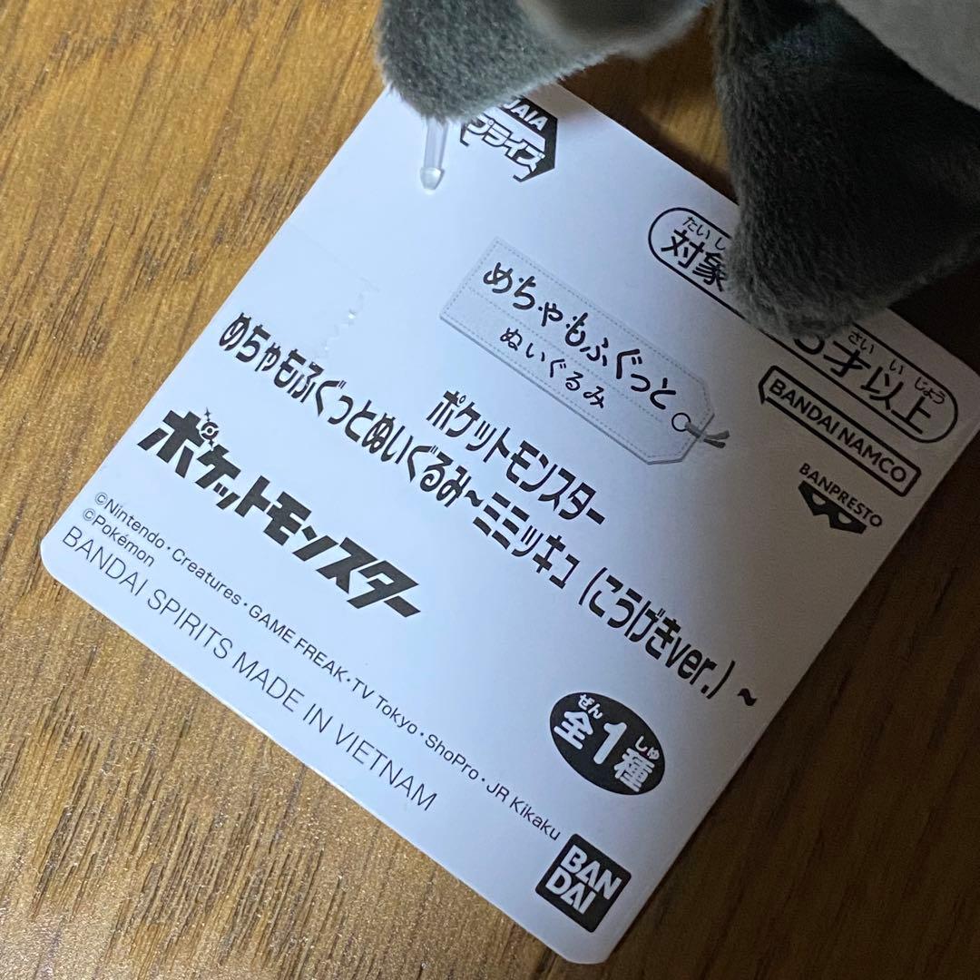 タグ付き　めちゃもふぐっとぬいぐるみ　ポケモン ミミッキュ こうげき　8体