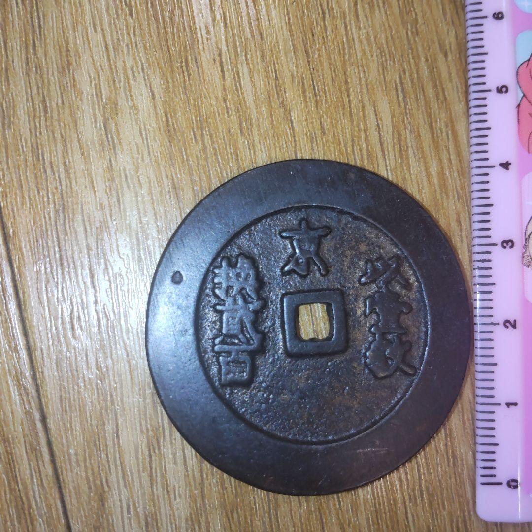 幕末地方貨 絵銭 慶長通宝他 絵銭2点