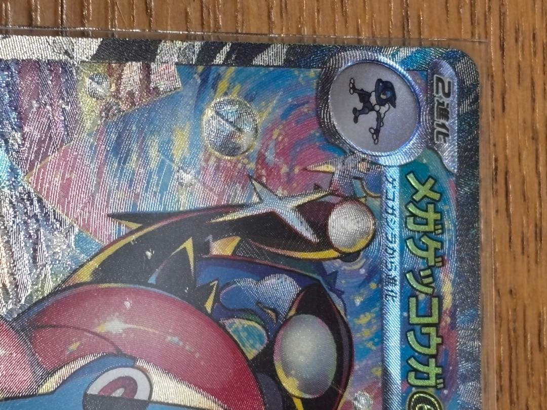 メガゲッコウガex SAR 白欠け無し