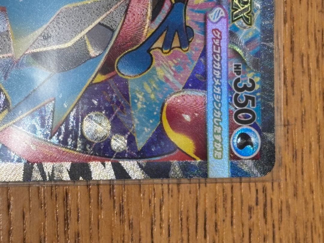 メガゲッコウガex SAR 白欠け無し