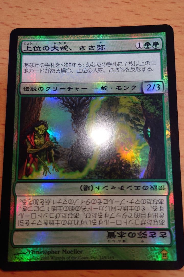 上位の大蛇、ささ弥　foil　日本語版