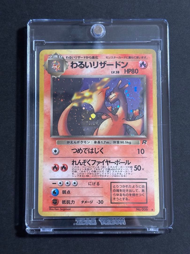 ポケモンカード 旧裏 わるいリザードン