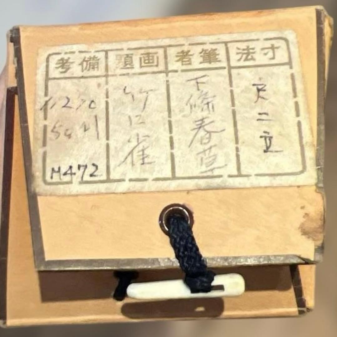 下條春草　竹の雀　掛軸　尺ニ立　美術品　アート　コレクション　趣味　年代物