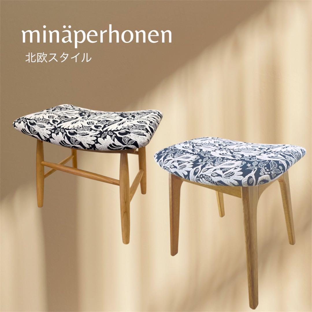 ミナペルホネン使用スツール　イス　オットマン 家具　インテリア　北欧スタイル椅子