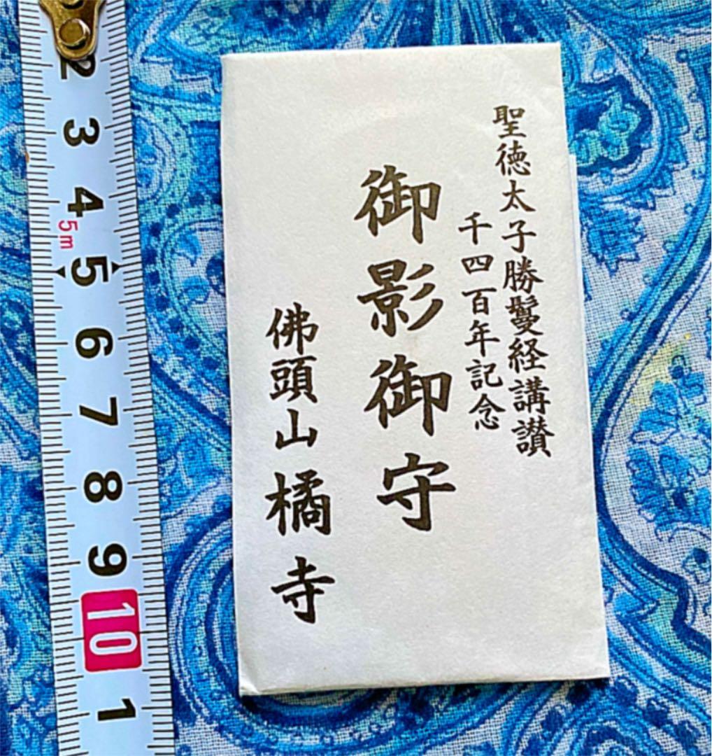 金運爆上げ　本堂の本物銅板製　聖徳太子　御影御守　聖徳太子出生地　奈良橘寺