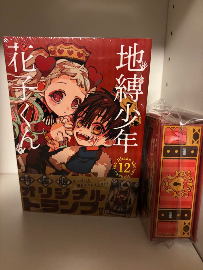 未開封 地縛少年花子くん 12巻 特装版 特典付き トランプ キャンディーBOX
