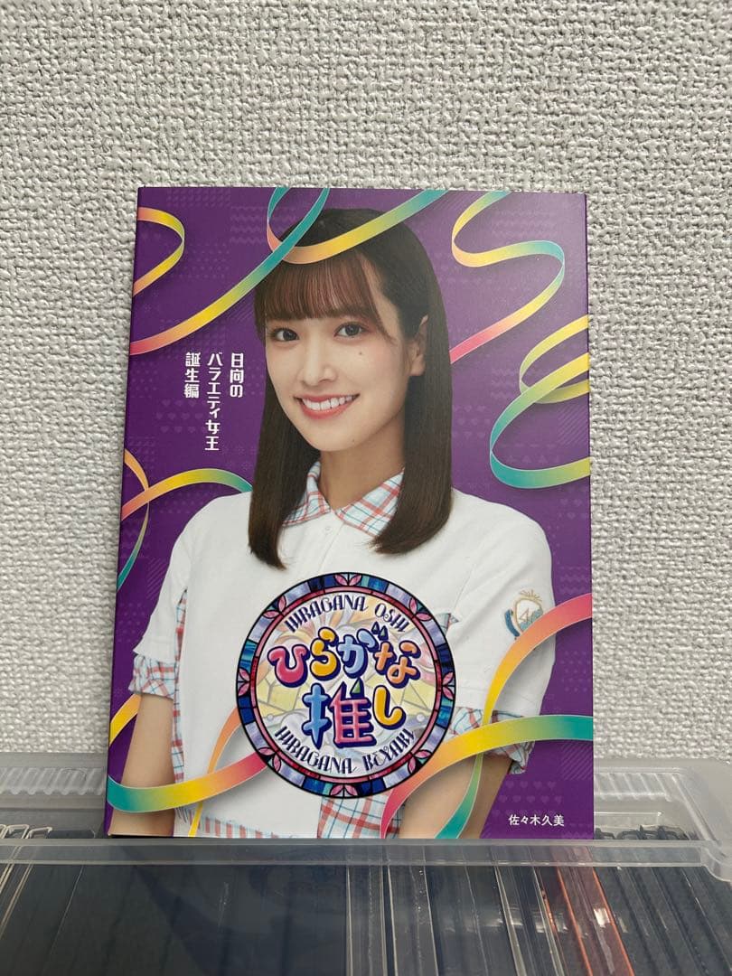 【新品・未開封】ひらがな推し ブルーレイ　10枚セット　けやき坂46 日向坂46
